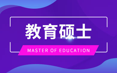 教育硕士