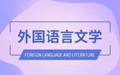 外国语言文学在职研究生