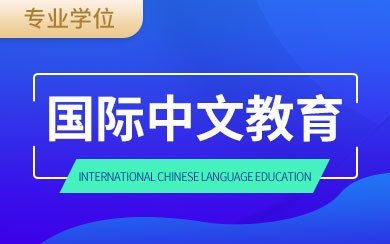 国际中文教育