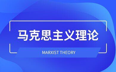 马克思主义理论在职研究生