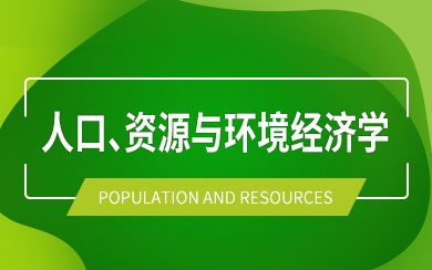 环境经济学在职研究生