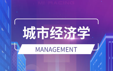 城市经济学在职研究生