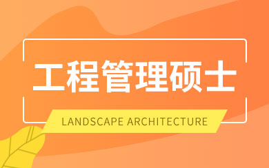 工程管理硕士