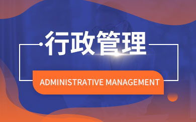 行政管理在职研究生