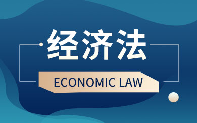 经济法在职研究生