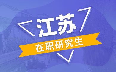 江苏在职研究生