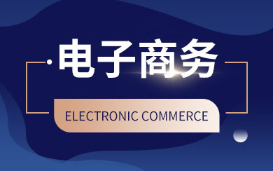 电子商务在职博士