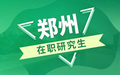 郑州在职研究生