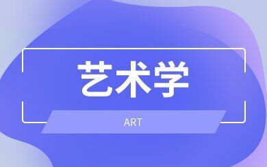 艺术学在职研究生