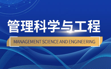管理科学与工程在职研究生