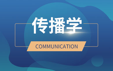 传播学在职研究生