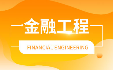 金融工程在职研究生