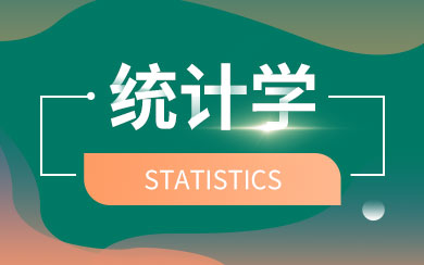 统计学在职研究生