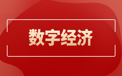 数字经济在职研究生