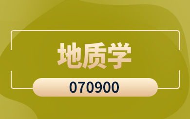 地质学在职研究生