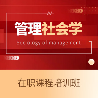 中国人民大学管理社会学