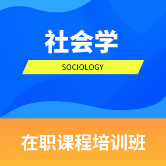 中国人民大学社会学