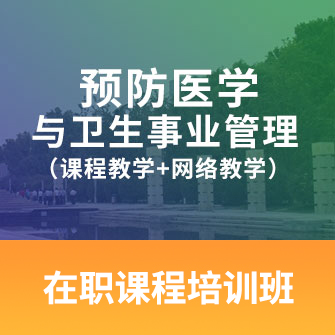 预防医学与卫生事业管理