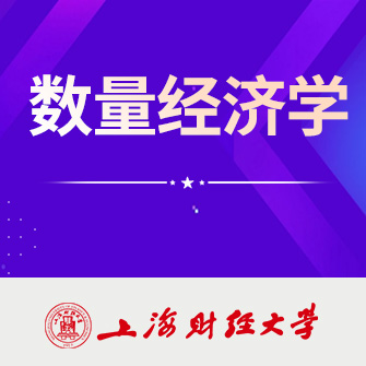 上海财经大学数量经济学