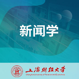 上海财经大学新闻学