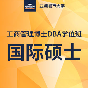 亚洲城市大学DBA学位班国际硕士