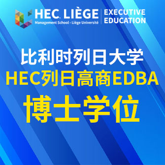 比利时列日大学HEC列日高商EDBA博士学位