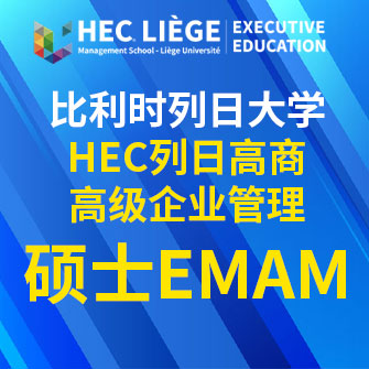 比利时列日大学HEC列日高商高级EMAM硕士