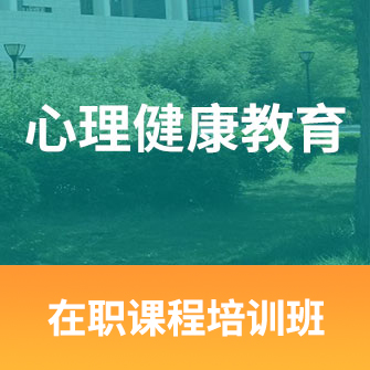 中国人民大学心理健康教育
