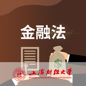上海财经大学金融法