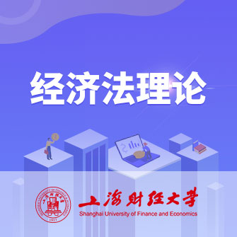 上海财经大学经济法理论