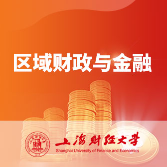 上海财经大学区域财政与金融