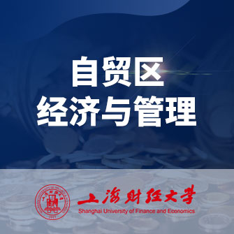 上海财经大学自贸区经济与管理