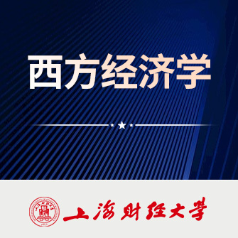 上海财经大学西方经济学