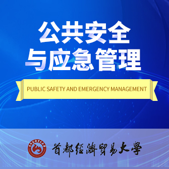 公共安全与应急管理