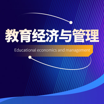教育经济与管理