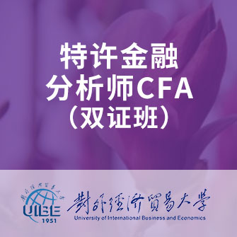 特许金融分析师CFA双证班