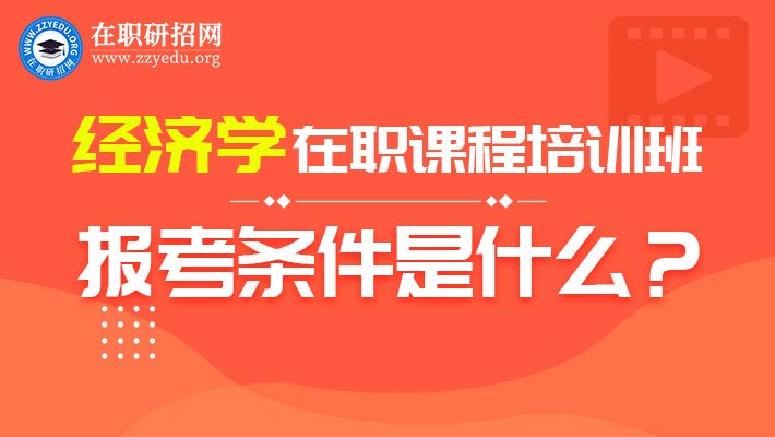 中国人民大学杭州班经济学在职研究生报考条件是什么？